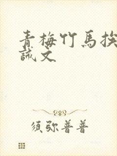 青梅竹马挨打训诫文