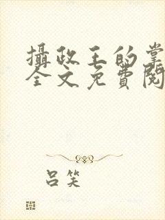 摄政王的掌心娇全文免费阅读