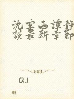 沈宴西谭静凡小说最新章节更新