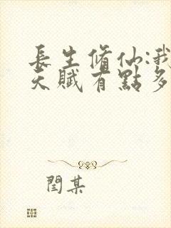 长生修仙:我的天赋有点多免费阅读封面