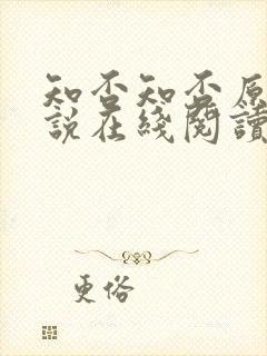 知否知否原著小说在线阅读