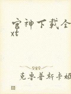 官神下载全本txt封面