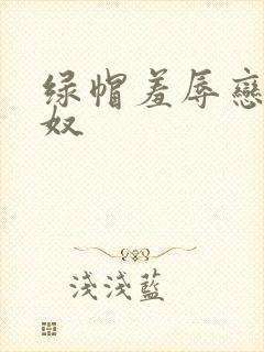 绿帽羞辱恋足主奴封面