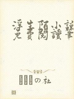 浮生陌小说全文免费阅读笔趣阁