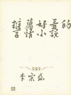 推荐好看的星际言情小说封面