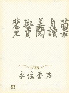 裴与姜月茴小说免费阅读最新章节封面