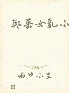 与岳女乱小说封面