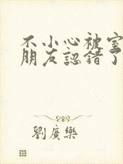 不小心被室友男朋友认错了封面