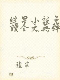 绽星小说免费阅读全文无弹窗