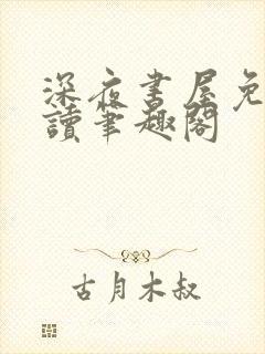 深夜书屋免费阅读笔趣阁