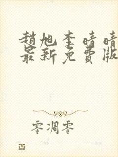 赵旭李晴晴小说最新免费版封面