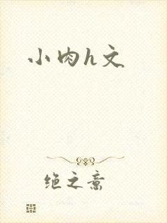 小肉h文