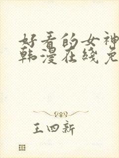 好看的女神漫画韩漫在线免费观看