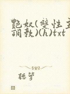艳奴(双性主奴调教)(h)txt