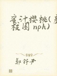 蜜汁樱桃(产奶 校园 nph)封面