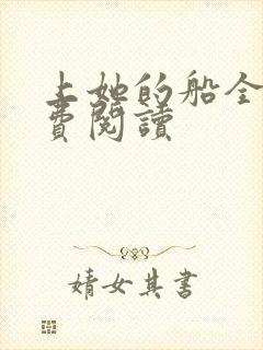 上她的船全文免费阅读