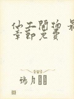 仙工开物 最新章节免费