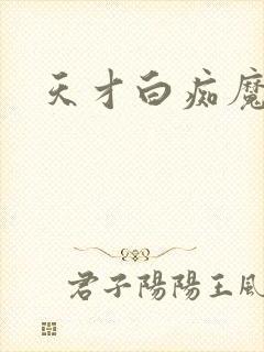 天才白痴魔女情封面