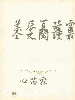 叶辰夏若雪小说全文阅读最新章节