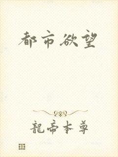 都市欲望封面