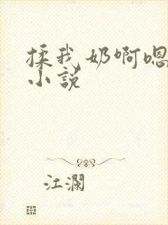 揉我奶啊嗯高啊小说