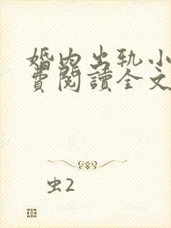 婚内出轨小说免费阅读全文最新章节