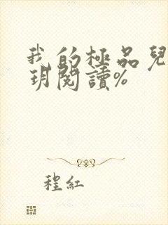 我的极品儿媳苏玥阅读%封面