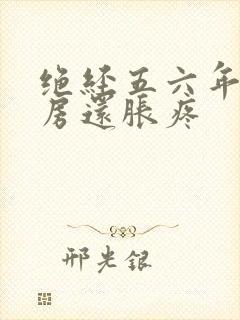 绝经五六年了乳房还胀疼