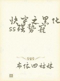 快穿之黑化boss强势宠