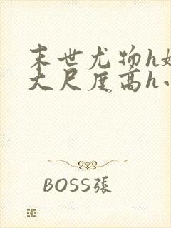 末世尤物h娇喘大尺度高h小说