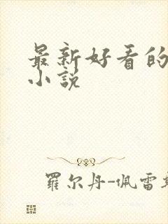 最新好看的玄幻小说封面