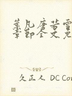 叶凡唐若雪最新章节全文免费阅读千千小说