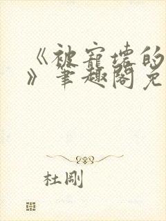 《被宠坏的竹马》笔趣阁免费阅读小封面