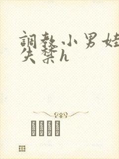 调教小男娃肉到失禁h