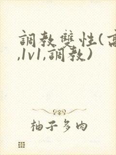 调教双性(高h,1v1,调教)
