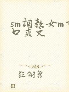 sm调教女m重口爽文