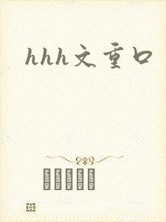hhh文重口