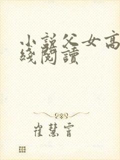 小说父女高h在线阅读