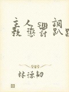 主人 sm 调教 惩罚 趴跪