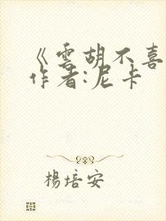 《云胡不喜》 作者:尼卡