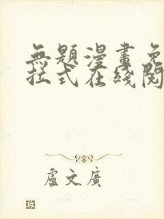 无题漫画免费下拉式在线阅读