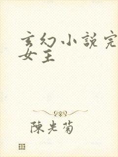 玄幻小说完本多女主