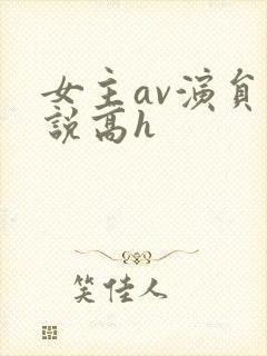 女主av演员小说高h