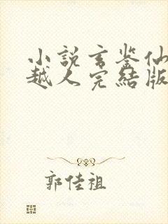 小说玄鉴仙族季越人完结版