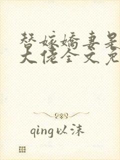 替嫁娇妻是全能大佬全文免费阅读封面