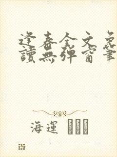 逢春全文免费阅读无弹窗笔趣阁