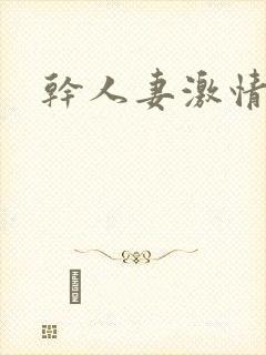 干人妻激情小说