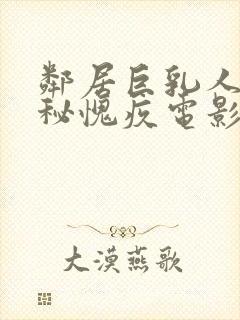 邻居巨乳人妻隐秘愧疚电影封面