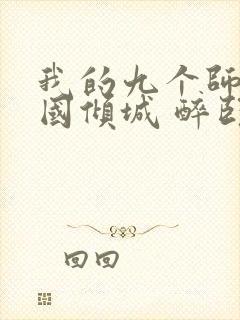 我的九个师娘倾国倾城 醉卧沙场封面