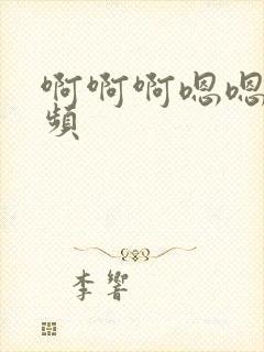 啊啊啊嗯嗯嗯视频